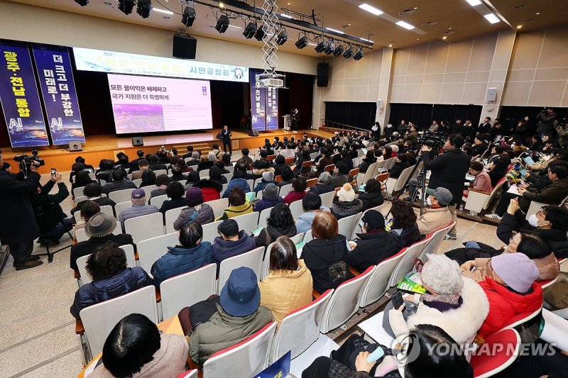 '광주·전남 행정통합' 시민공청회 (출처=연합뉴스)