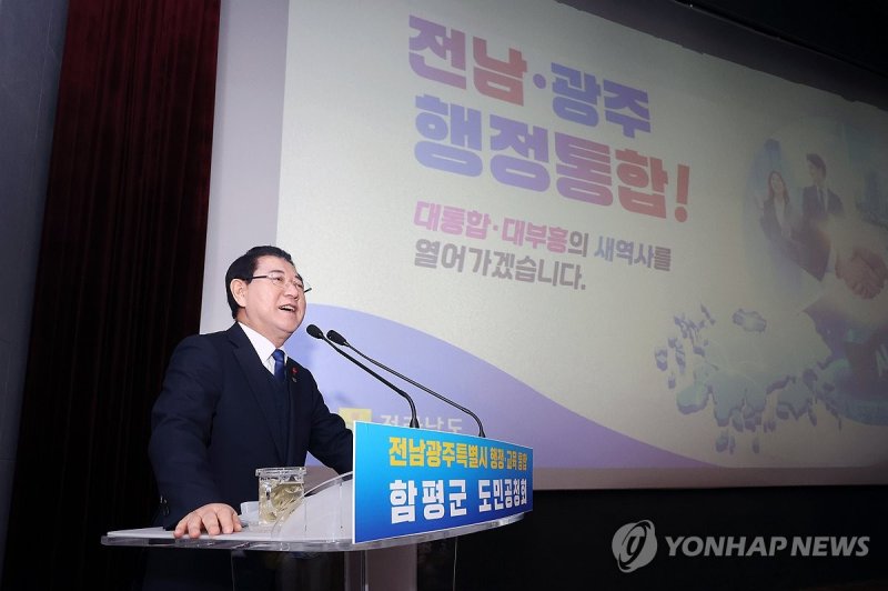 전남광주특별시 행정통합 함평 공청회 개최 (출처=연합뉴스)