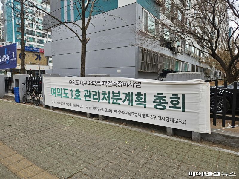 서울 영등포구 여의도 대교아파트에 관리처분계획 총회 현수막이 걸려있다. 사진=최가영 기자