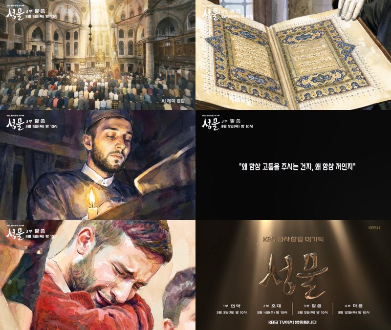 [서울=뉴시스]'성물' 3부(사진=KBS 제공) 2026.03.02. photo@newsis.com *재판매 및 DB 금지