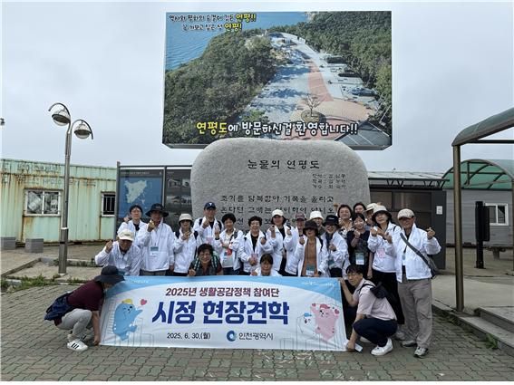 인천시는 3일부터 ‘2026년 생생시정 현장견학’을 본격 시작한다. 사진은 지난해 6월 연평도 현장견학에 참여한 인천시 생활공감정책 참여단이 연평도에서 기념촬영을 하는 모습. 인천시 제공.