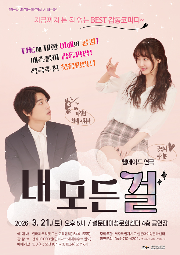 연극 '내 모든 걸' 포스터. 3월 21일 설문대여성문화센터에서 기획공연으로 열린다. /사진=설문대여성문화센터 제공