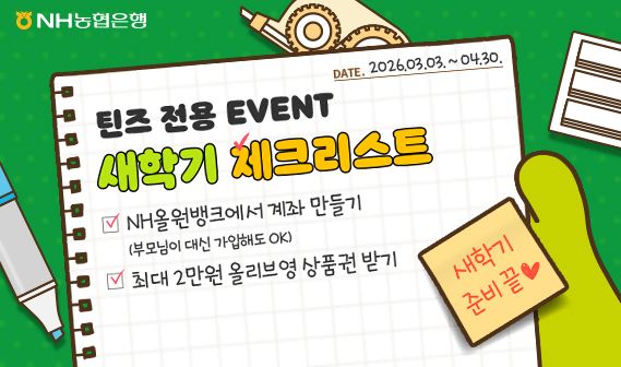 농협은행 '틴즈전용 새학기 체크리스트' 이벤트. 농협은행 제공