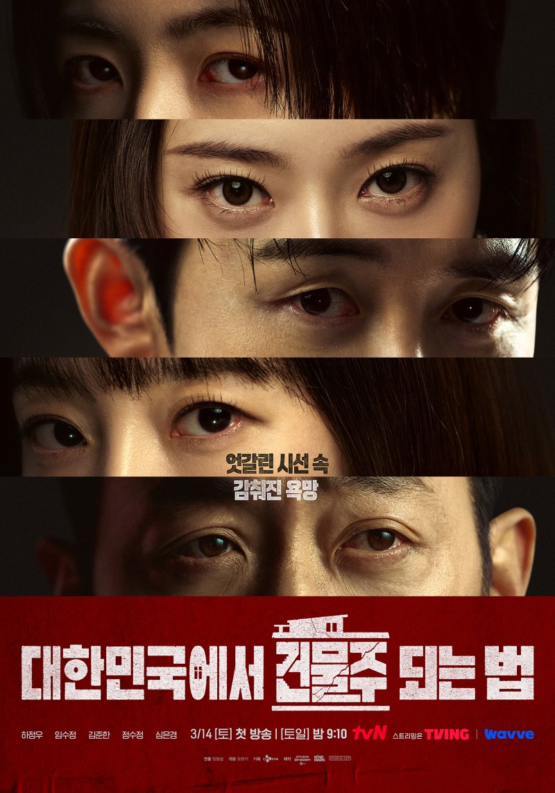 '건물주' 하정우부터 임수정까지, 엇갈린 5인의 시선 포스터 공개