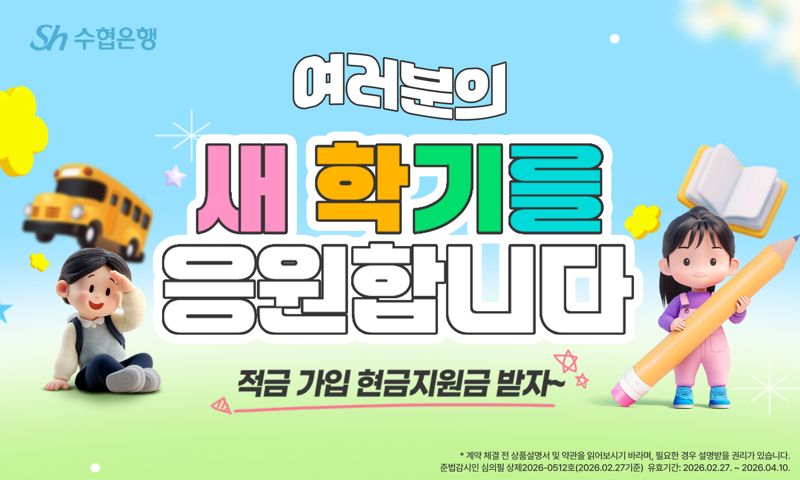 수협은행, 적금 첫 거래 고객에 최고 연 4.1% 고금리 혜택 - 뉴스 썸네일 이미지