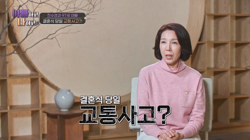 전수경 "결혼식 당일 교통사고, 나 구해주려다 남편 코뼈 부러져"