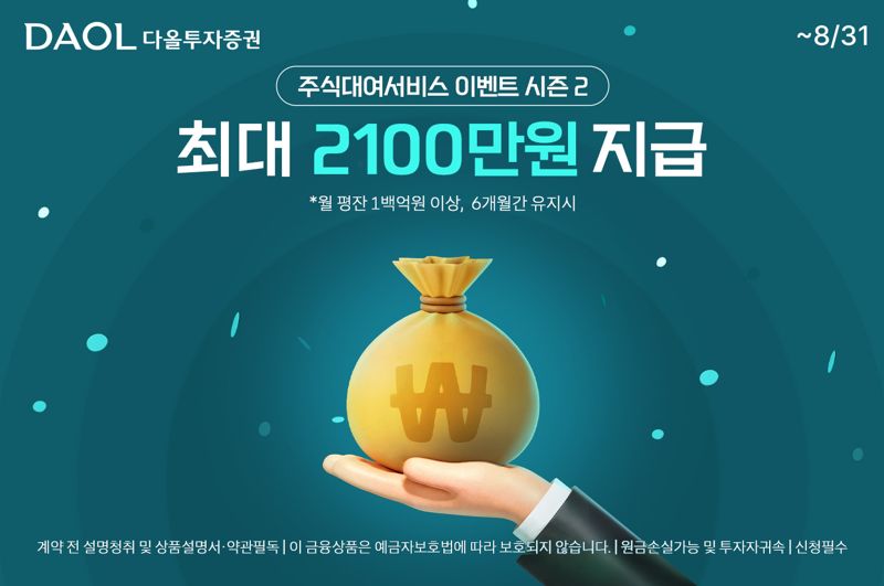 다올투자증권은 오는 8월까지 ‘주식대여 서비스 이벤트 시즌2’를 진행한다고 3일 밝혔다. 다올투자증권 제공