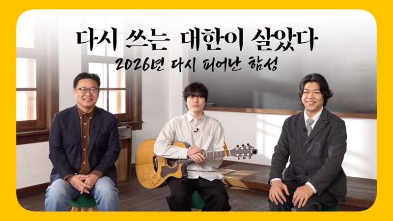 KB금융, 서경덕·이상순과 함께 '다시 쓰는 대한이 살았다' 영상 공개