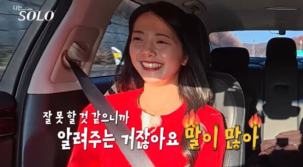 '나는솔로' 30기 영자, 영수 고백에 변심하나…영식 운전 폭풍 지적
