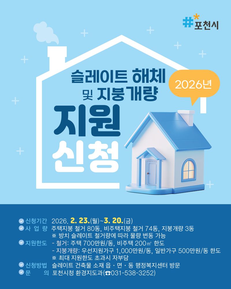 포천시 노후 슬레이트 처리 및 지붕 개량 지원 사업 안내 포스터. 포천시 제공