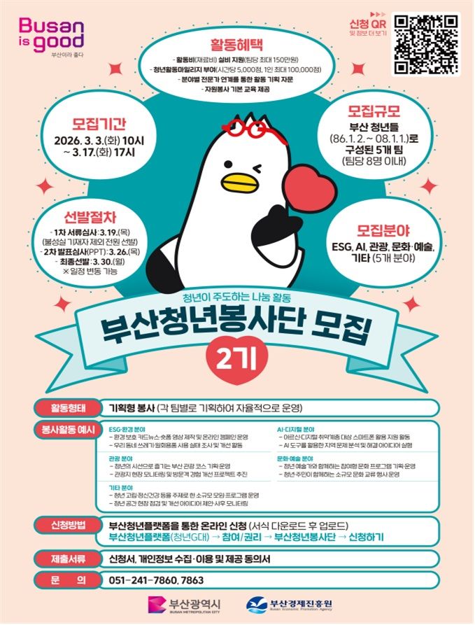 부산경제진흥원, '2026 부산청년봉사단' 2기 모집 - 뉴스 썸네일 이미지