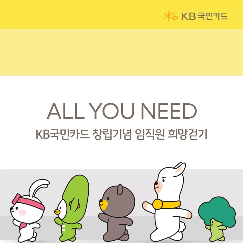 KB국민카드, 임직원 희망 걷기 ALL YOU NEED 캠페인으로 포용금융 실천.국민카드 제공 /사진=파이낸셜뉴스 사진DB