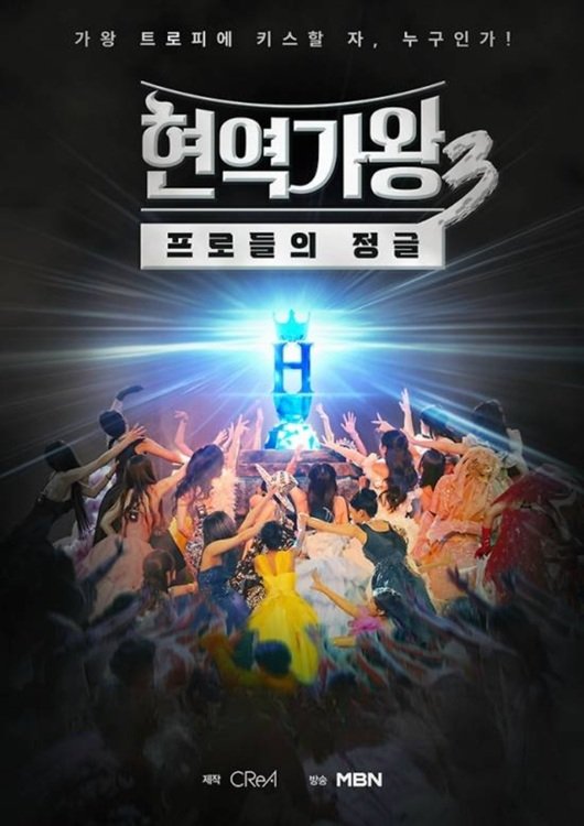 '현역가왕3' 측, 불법 응원 투표 경고…"선의의 피해자 없게 할 것"