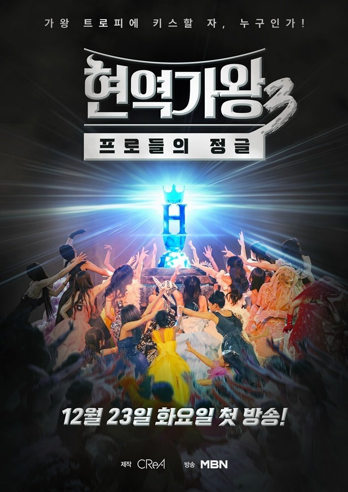 '현역가왕3' 측 "몇몇 참가자 팬들, 부정 투표 독려…강한 우려"