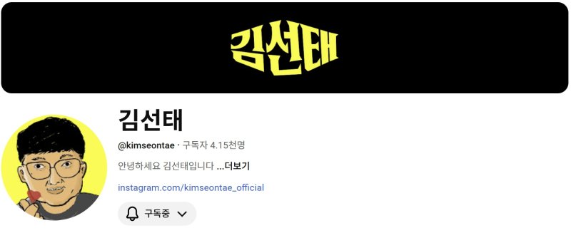 '충주맨' 김선태, 청와대 안 갔나…개인 유튜브 채널 열었다