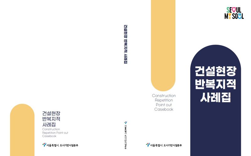 건설현장 반복지적 사례집. 서울시 제공
