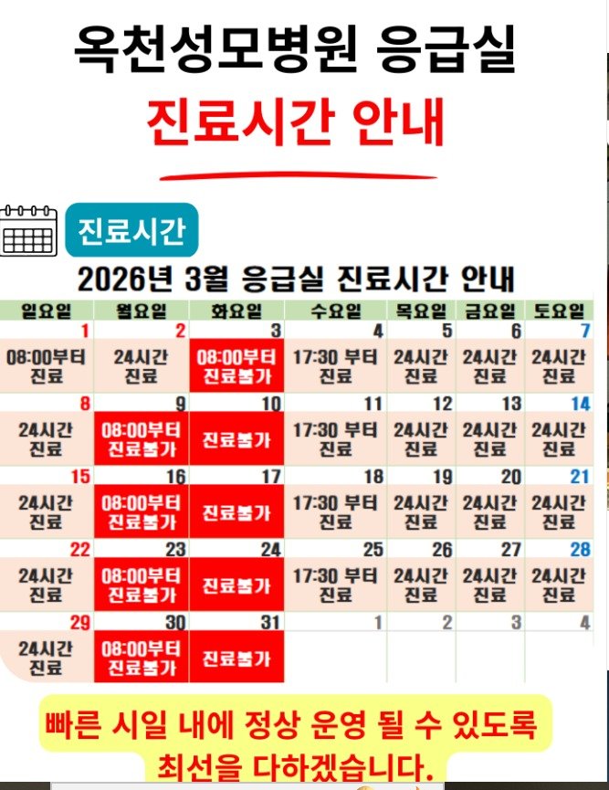 옥천성모병원 진료시간 안내문(옥천성모병원 홈피 캡처. 재판매 및 DB금지)