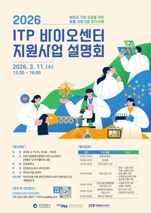 인천테크노파크(인천TP)와 인천시는 오는 11일 오후 2시 송도 미추홀타워 3층에서 ‘2026년도 바이오센터 지원사업 설명회’를 개최한다. 인천TP 제공.