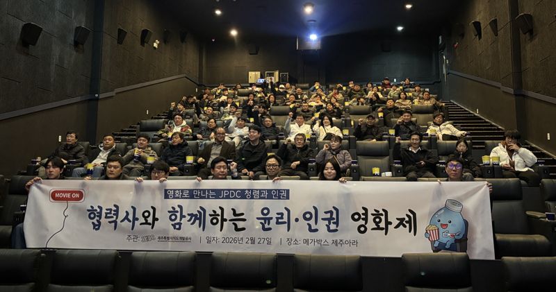 제주개발공사, 협력사와 '윤리·인권 영화제' 개최 - 뉴스 썸네일 이미지