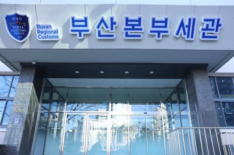 [부산=뉴시스] 부산 중구 부산본부세관. (사진=세관 제공) 2026.02.03. photo@newsis.com *재판매 및 DB 금지