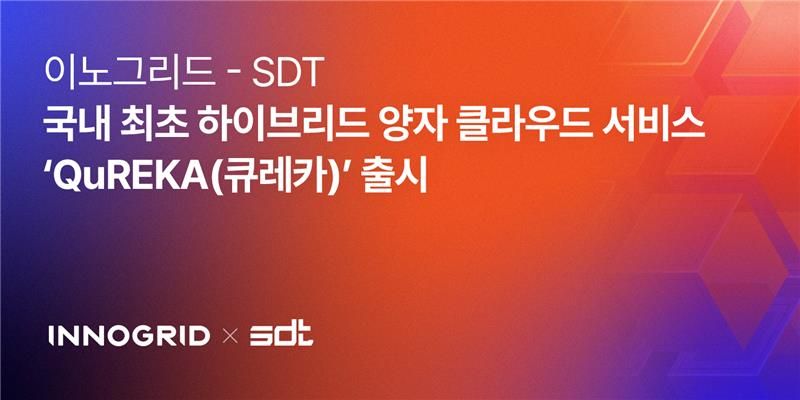 "하이브리드 양자 클라우드 서비스" 이노그리드, SDT와 함께 '큐레카' 선... - 뉴스 썸네일 이미지