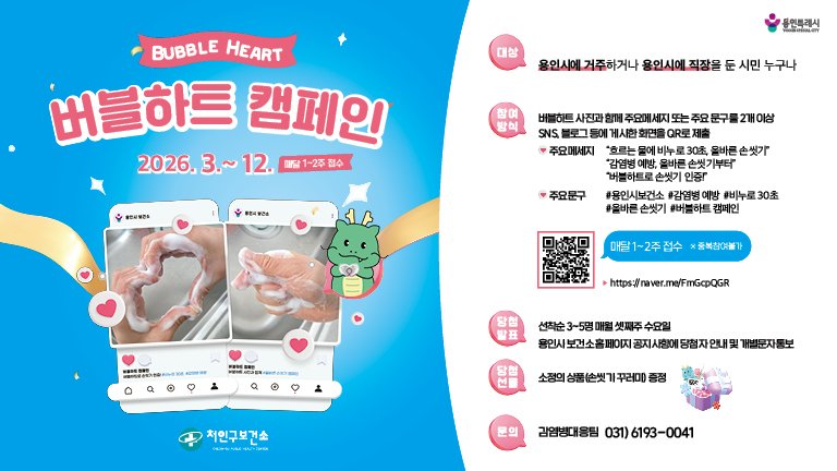 [용인=뉴시스]버블하트 캠페인 포스터(사진=용인시 제공)2026.03.04.photo@newsis.com