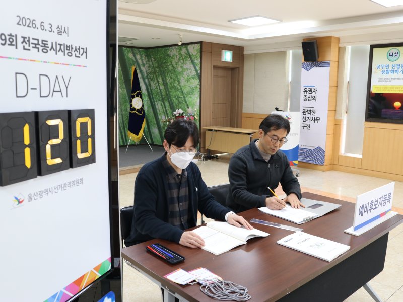 [울산=뉴시스] 제9회 전국동시지방선거 광역자치단체장·교육감 예비후보자 등록 첫 날인 지난달 3일 울산시선거관리위원회가 예비후보자 접수를 받고 있다. 2026.02.03. (사진=울산시선관위 제공) photo@newsis.com *재판매 및 DB 금지