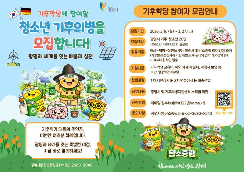 [광명=뉴시스]기후학당 참여자 모집 디지털 홍보자료.(사진=광명시 제공)2026.03.04.photo@newsis.com *재판매 및 DB 금지