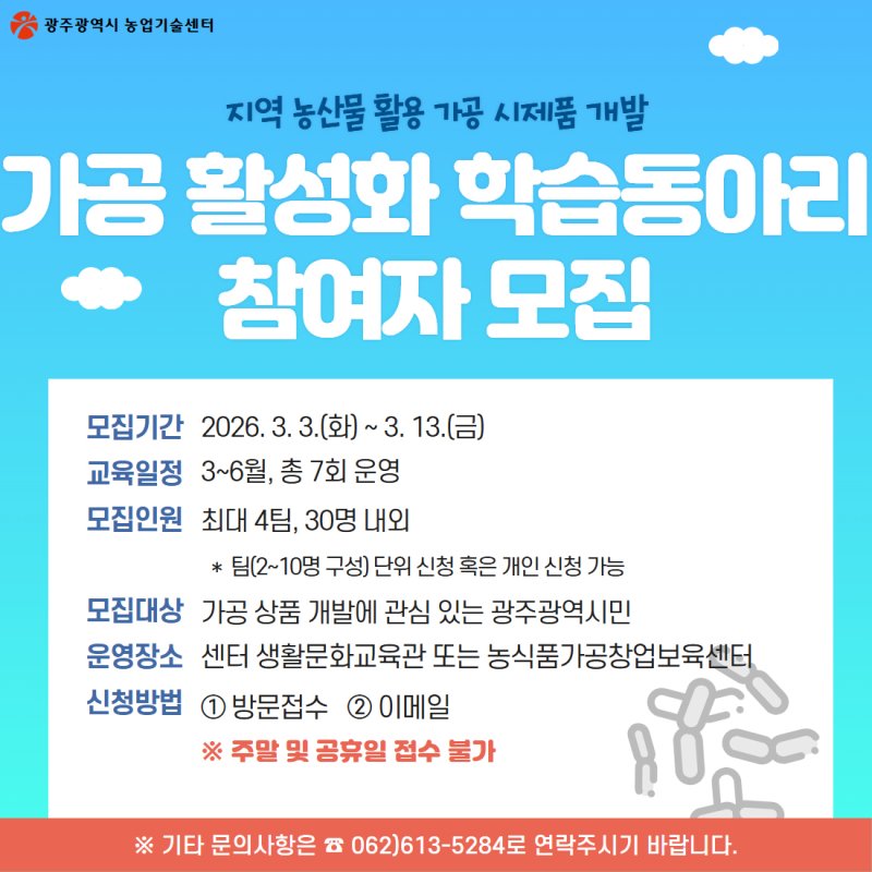 [광주=뉴시스] 광주시농업기술센터 '가공 활성화 학습동아리' 모집. (사진=광주시농업기술센터 제공). photo@newsis.com *재판매 및 DB 금지