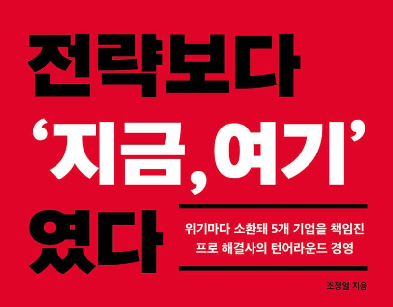 [신간] '전략보다 "지금, 여기"였다'