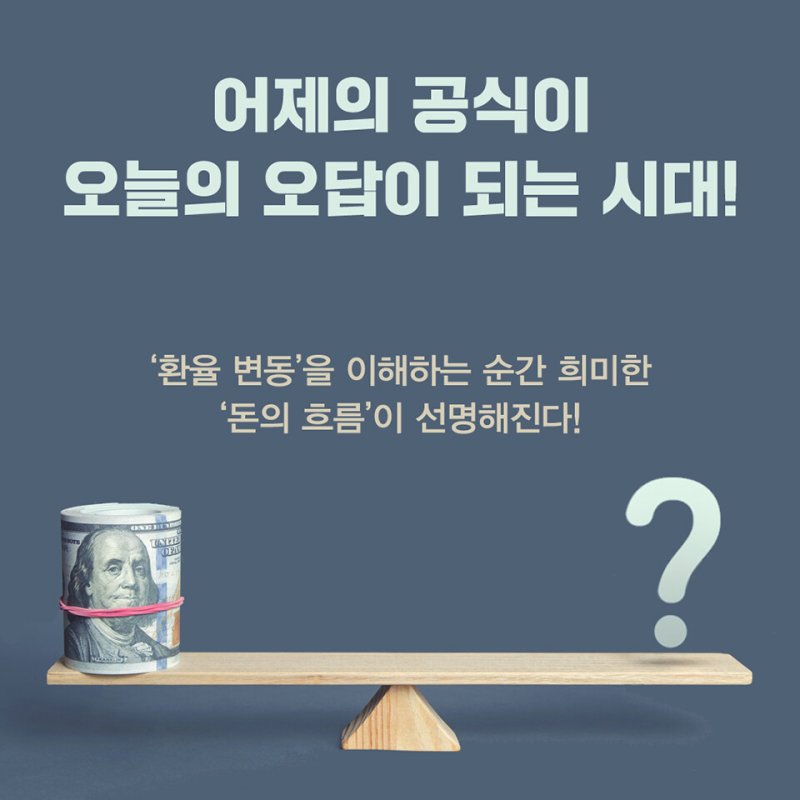 [신간] '환율은 어떻게 움직이는가?'