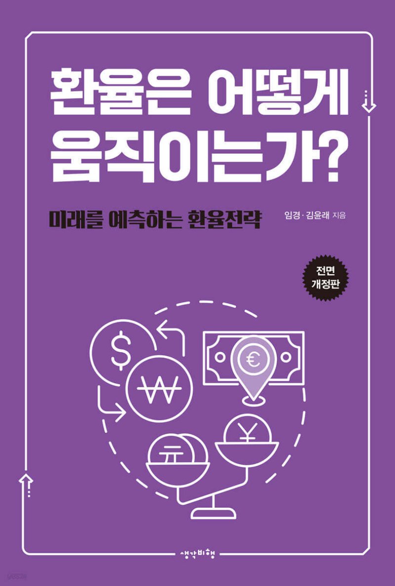 [신간] '환율은 어떻게 움직이는가?'