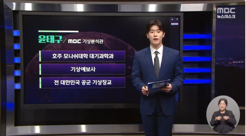 윤태구 기상분석관, MBC 기상 코너 투입 