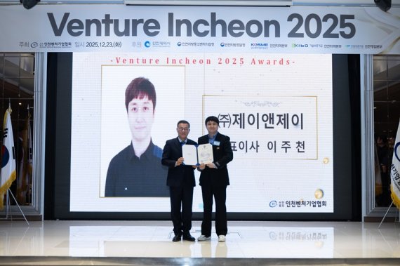 주식회사 제이앤제이 이주천 대표(오른쪽)가 ‘Venture Incheon 2025’ 시상식에서 인천지방중소벤처기업청장 표창을 수상한 뒤 기념촬영을 하고 있다.