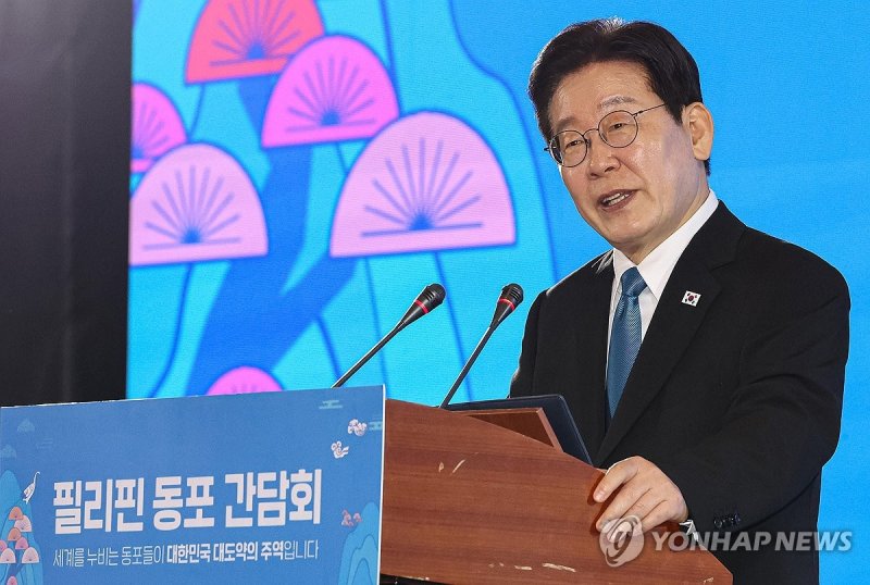 이재명 대통령, 필리핀 동포 간담회 발언 (출처=연합뉴스)