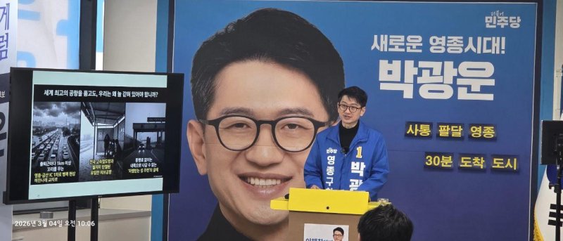 박광운 더불어민주당 영종구청장 예비후보 제공