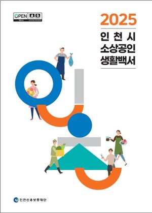 인천신용보증재단은 4일 인천지역 소상공인의 경영 실태와 정책 수요를 체계적으로 분석한 ‘2025 인천시 소상공인 생활백서’를 발간했다. 인천신용보증재단 제공.
