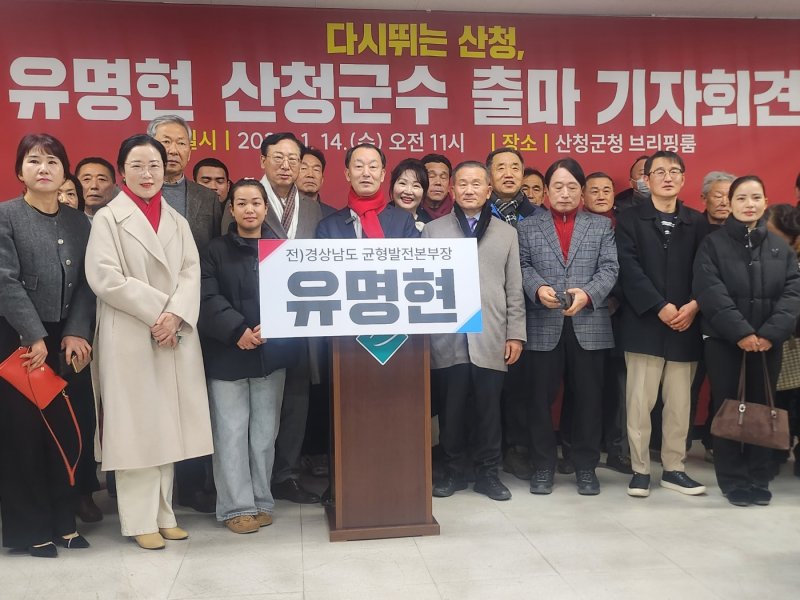 [산청=뉴시스] 서희원 기자= 유명현 전 경상남도 균형발전본부장이 14일 산청군청 브리핑룸에서 기자회견을 열고 산청군수 출마를 공식 선언했다. 2026. 01. 14. shw1881@newsis.com *재판매 및 DB 금지
