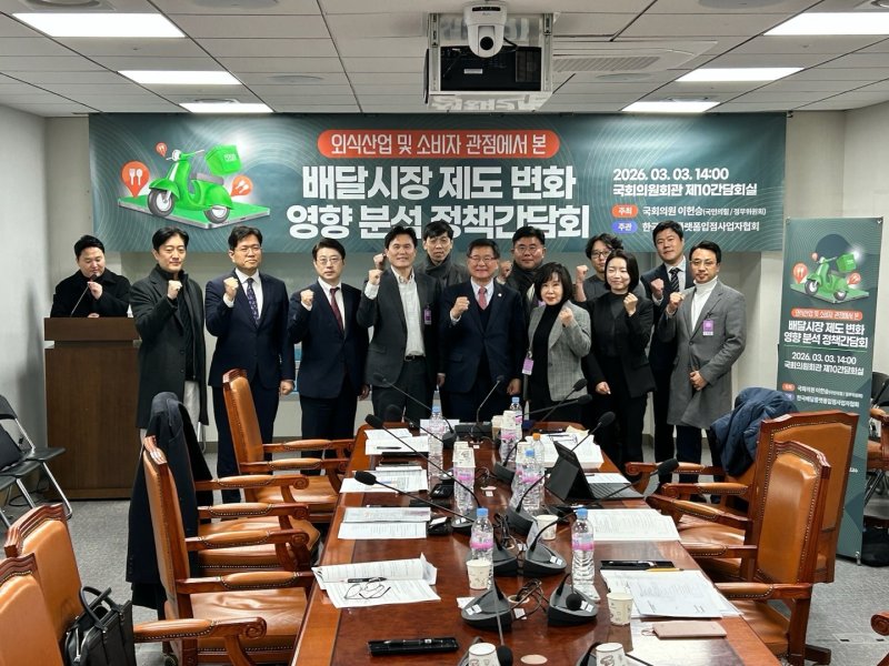 [서울=뉴시스] 배달시장 제도변화 영향분석 정책간담회. (사진=한국배달플랫폼입점사업자협회 제공) *재판매 및 DB 금지