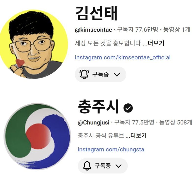 채널 김선태, 충주시 넘어섰다…구독자수 78만 육박