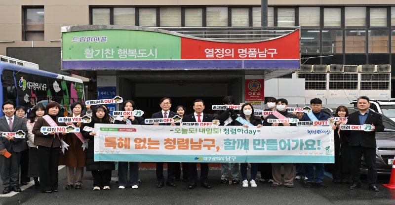 [대구=뉴시스] 대구 남구는 특혜 근절과 청렴 문화 확산을 위한 청렴 캠페인을 실시했다. (사진=대구 남구 제공) 2026.03.04. photo@newsis.com *재판매 및 DB 금지