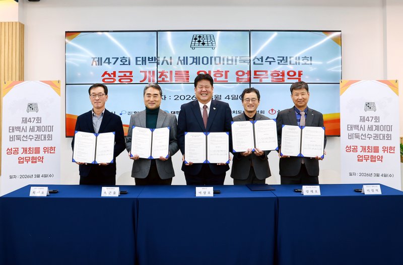 태백시가 ‘제47회 세계아마바둑선수권대회’의 성공적인 개최를 위해 4일 한국기원 신관에서 한국기원, 대한바둑협회, 태백시, 강원바둑협회 등이 참석한 가운데 업무협약을 체결하고 있다.(사진=태백시 제공) *재판매 및 DB 금지