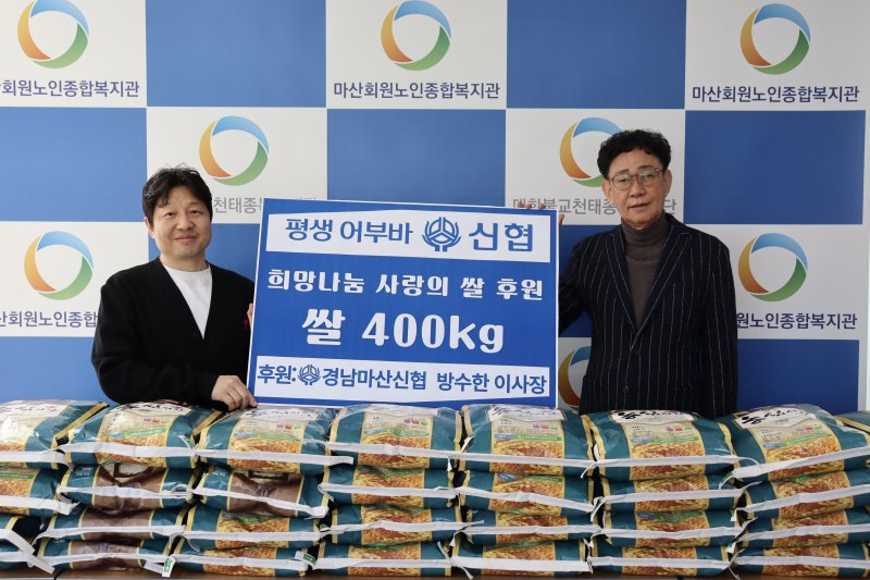 [창원=뉴시스]경남마산신협 방수한(오른쪽) 이사장이 마산회원노인종합복지관을 방문해 정응석 관장에게 희망나눔 사랑의 쌀 400㎏을 전달하고 있다. (사진=마산회원노인종합복지관 제공) 2026.03.04. photo@newsis.com