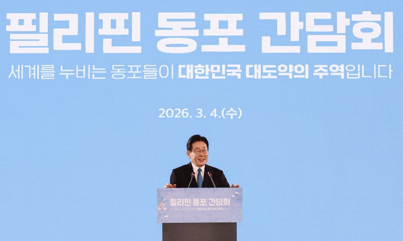 [마닐라=뉴시스] 최동준 기자 = 필리핀을 국빈 방문 중인 이재명 대통령이 4일(현지 시간) 마닐라 한 호텔에서 열린 동포 오찬 간담회에서 인사말을 하고 있다. 2026.03.04. photocdj@newsis.com