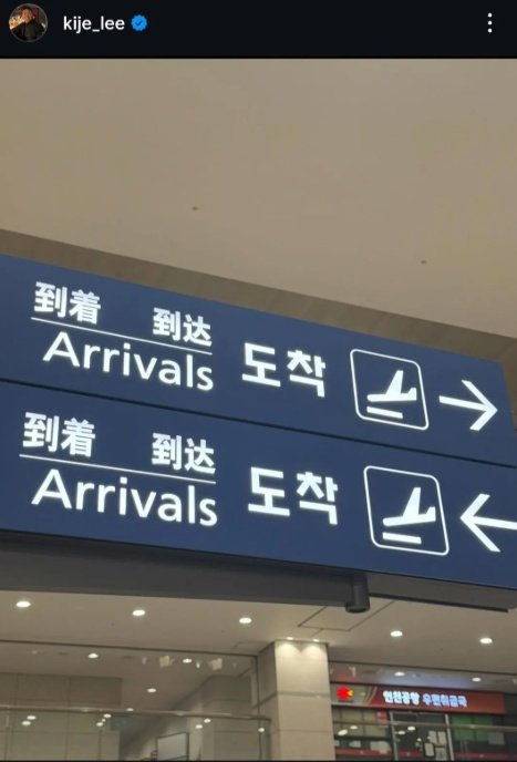 [서울=뉴시스]한국에 도착한 이기제가 올린 SNS 사진. (사진=이기제 인스타그램 캡처) 2025.03.04. photo@newsis.com *재판매 및 DB 금지