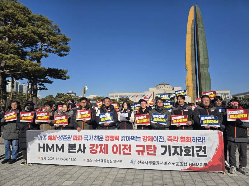 전국사무금융서비스노동조합 HMM지부가 지난해 12월 용산 대통령실 맞은편에서 'HMM 본사 강제 이전 규탄 기자회견'을 열었다. /뉴스1DB ⓒ News1 양새롬 기자