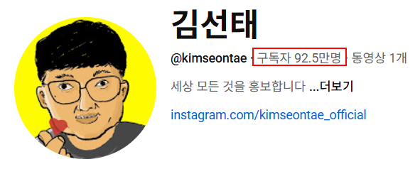 3월 5일 오전 7시 기준 김선태 채널 구독자 수 /사진=유튜브 채널 '김선태' 갈무리