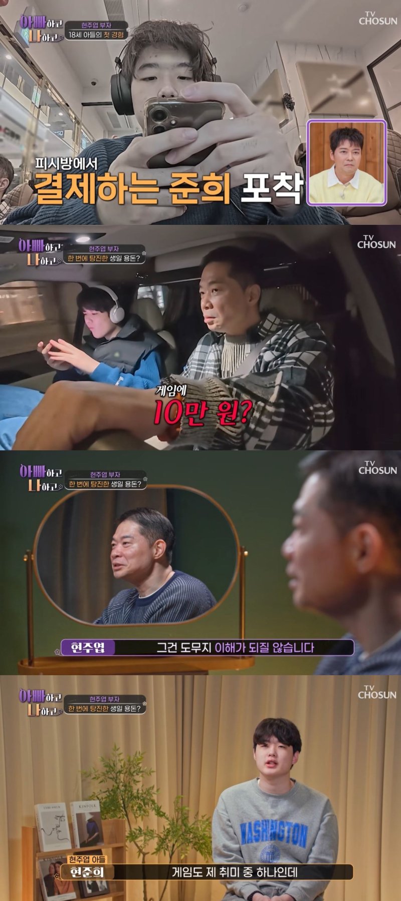 [서울=뉴시스] 농구선수 출신인 방송인 현주엽이 지난 4일 방송한 TV조선 예능 프로그램 '아빠하고 나하고'에서 아들 준희와 피시방에 갔다. (사진=TV조선 '아빠하고 나하고' 캡처) 2026.03.05. photo@newsis.com *재판매 및 DB 금지 /사진=뉴시스