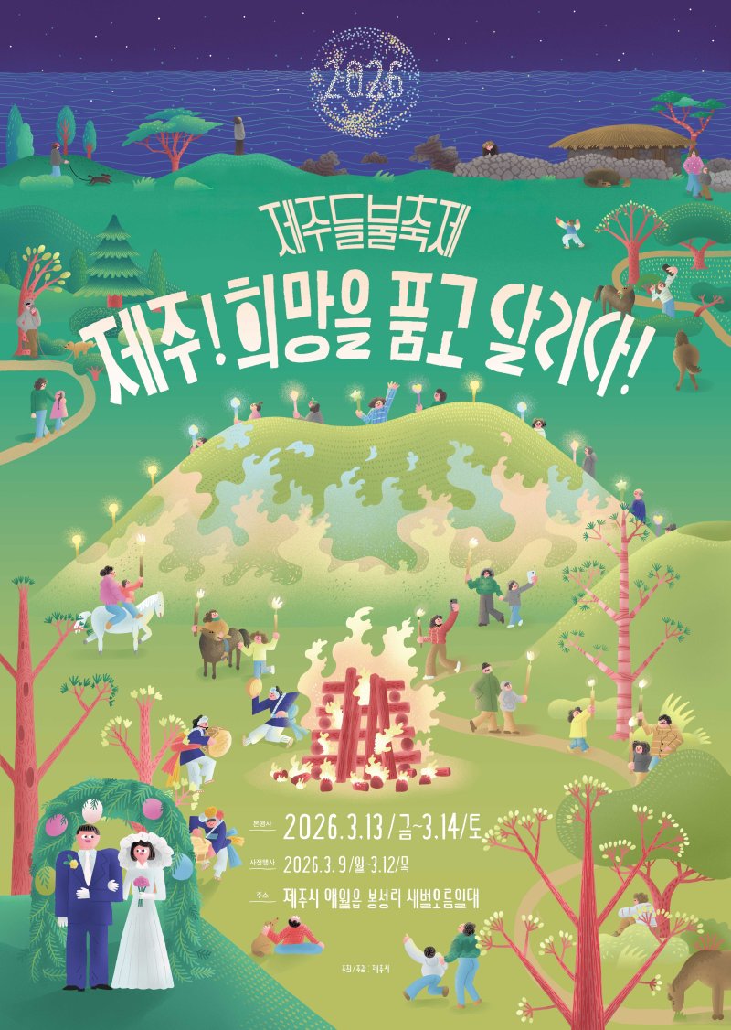 '2026 제주들불축제' 개최 포스터. ‘제주, 희망을 품고 달리다!’를 주제로 6일간 열리는 올해 들불축제는 실제 불과 미디어아트를 결합한 '디지털 불놓기' 연출이 새롭게 선보인다. /사진=제주시 제공