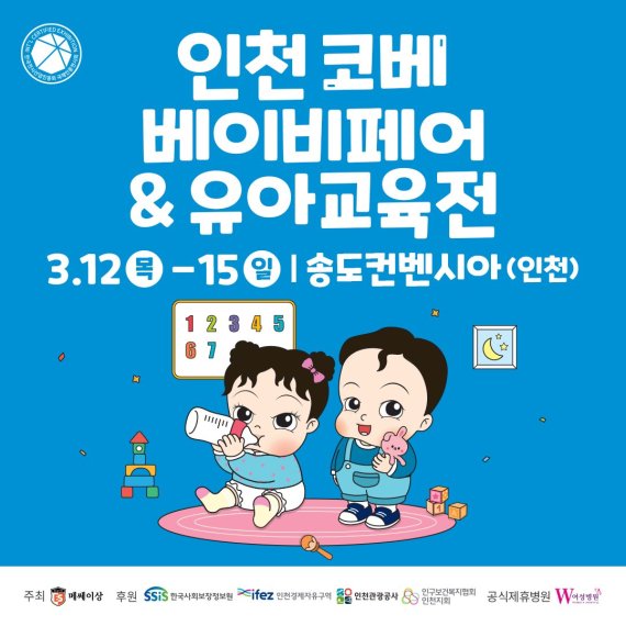 ‘코베 베이비페어’, 올해 단 한 번 3월 송도 개최… 출산정책·아동 안전 캠페인 운영